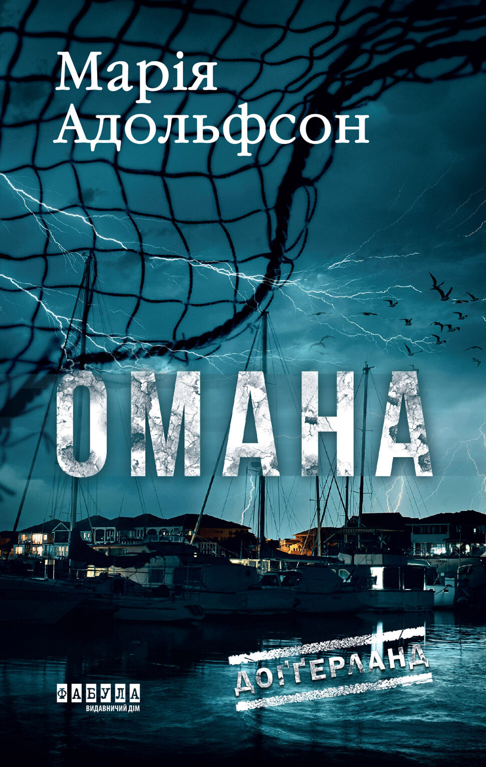 Доґґерланд. Омана