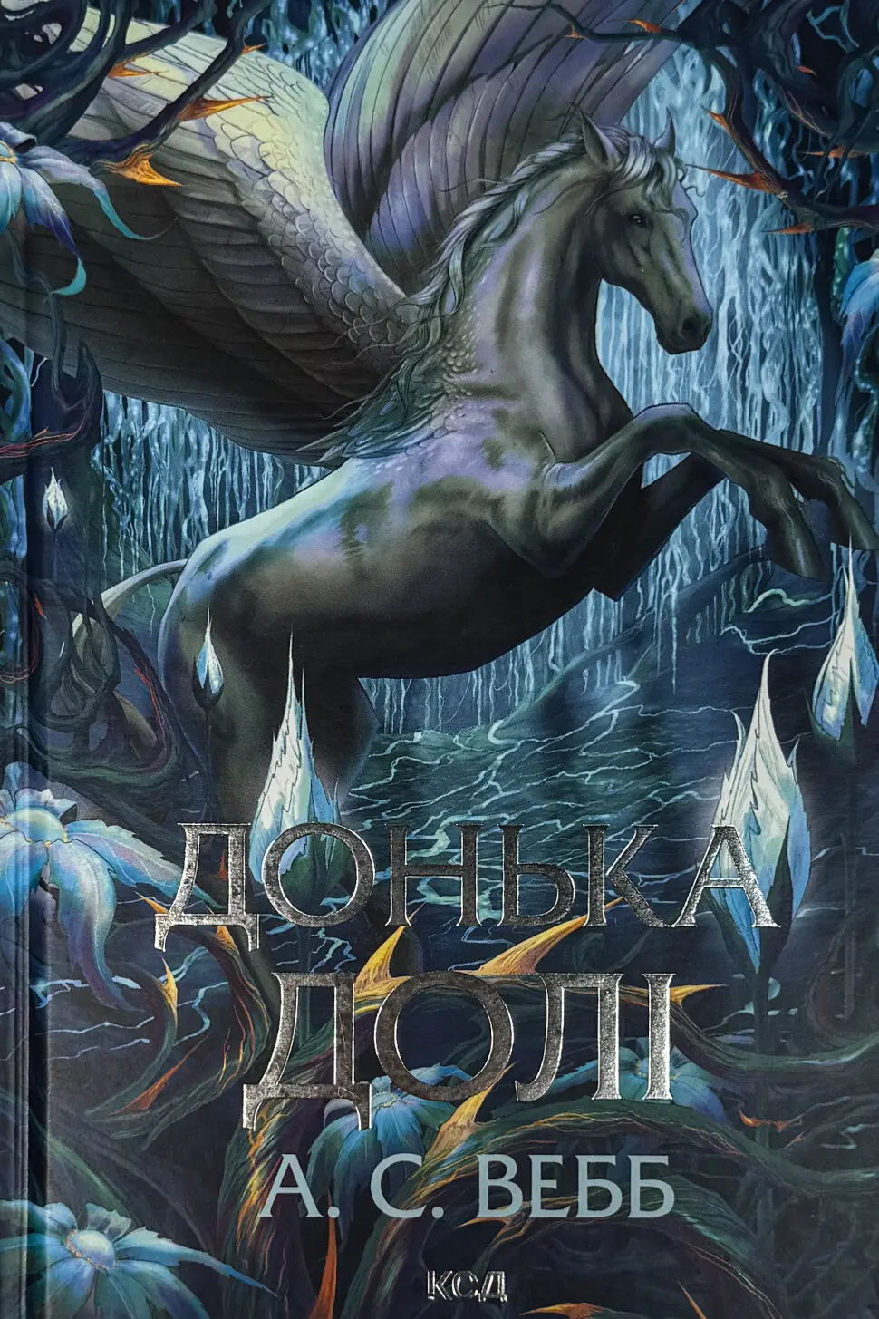 Донька долі. Книга 2