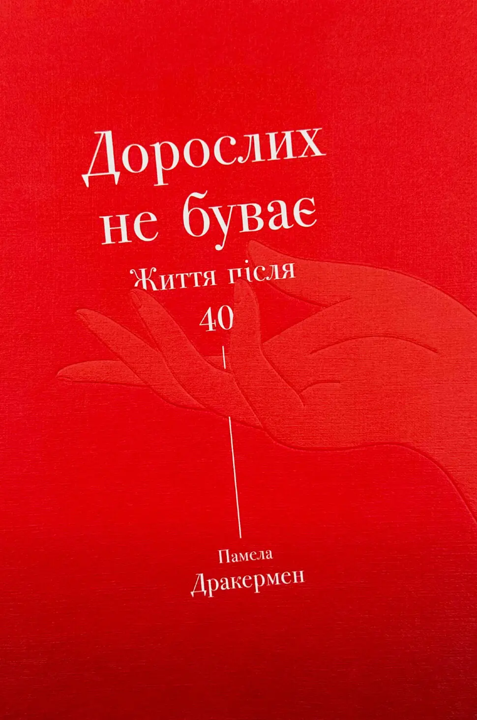 Дорослих не буває. Життя після 40