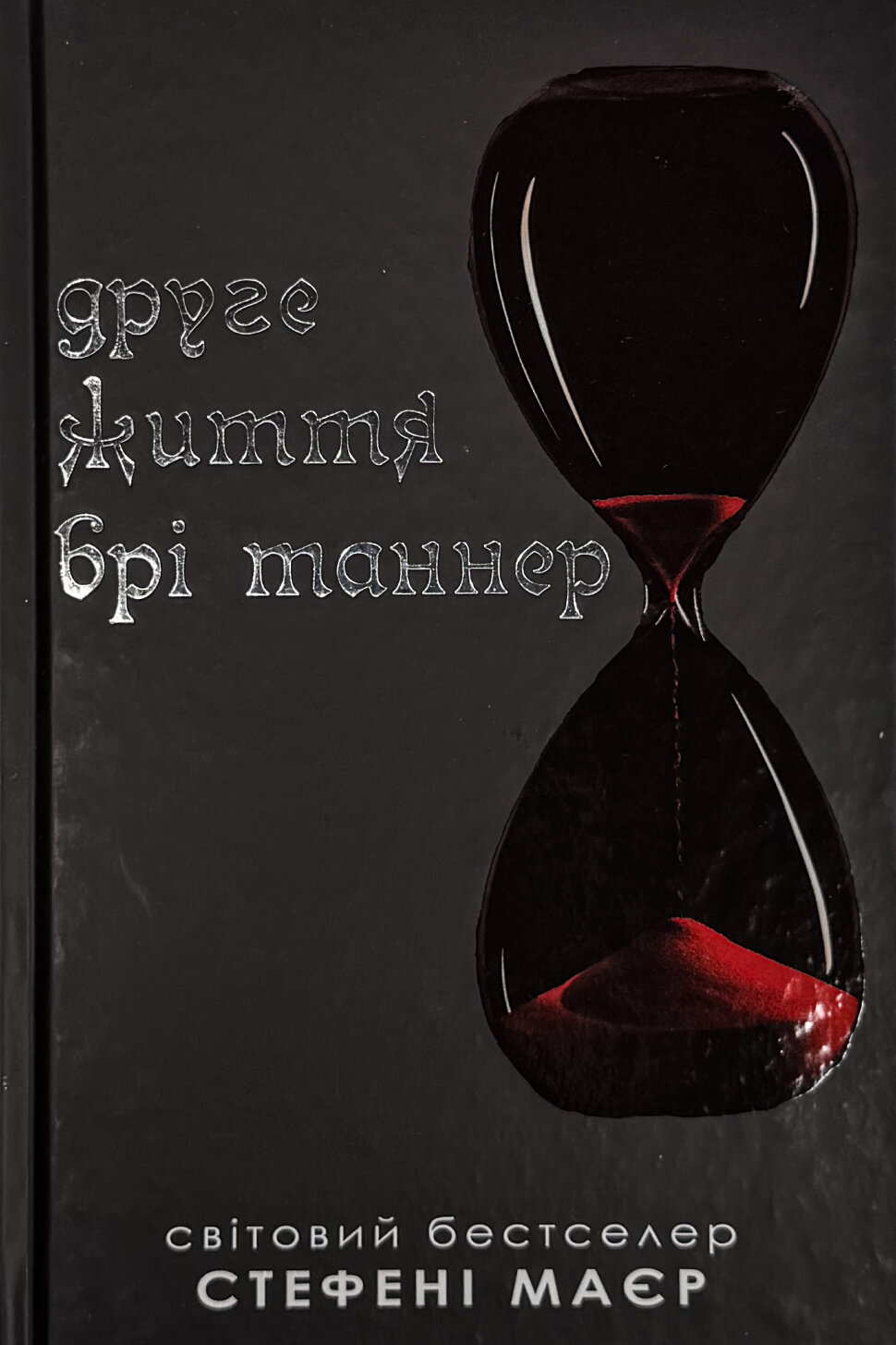 Друге життя Брі Таннер