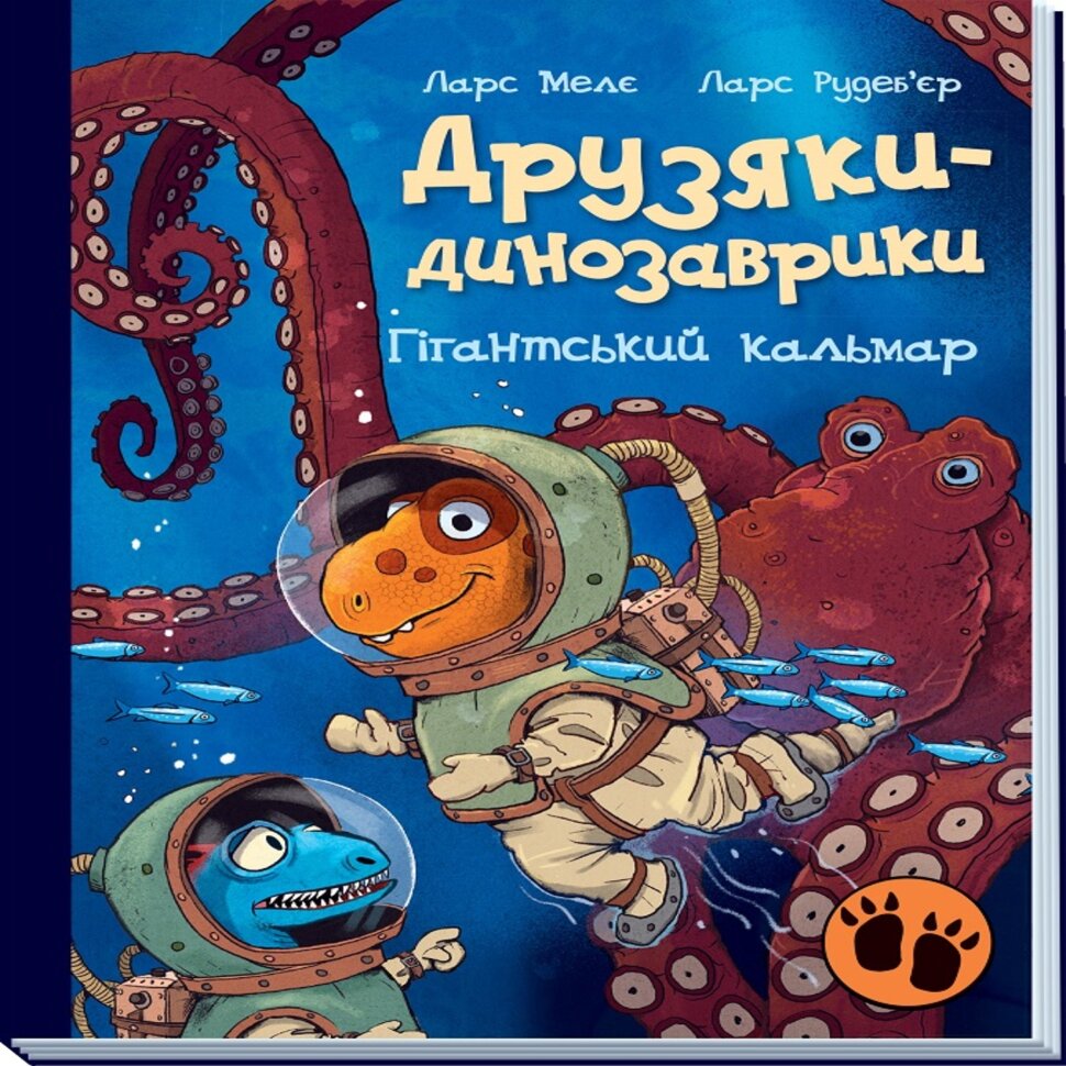 Друзяки-динозаврики. Гігантський кальмар. Друзяки-динозаврики. Гігантський кальмар