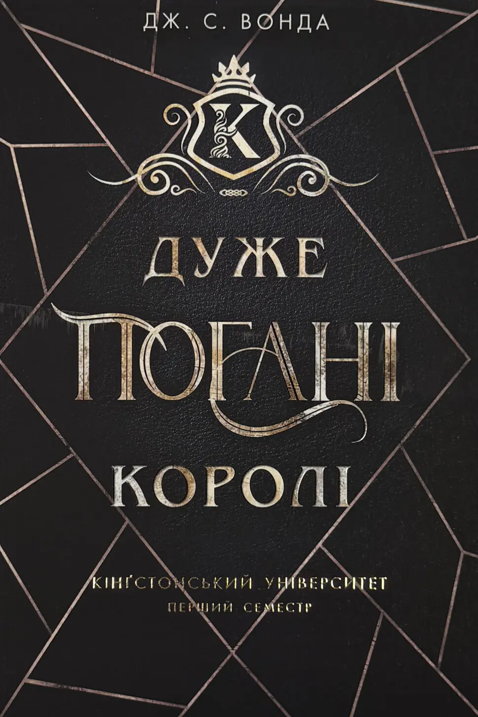 Дуже погані королі. Книга 1