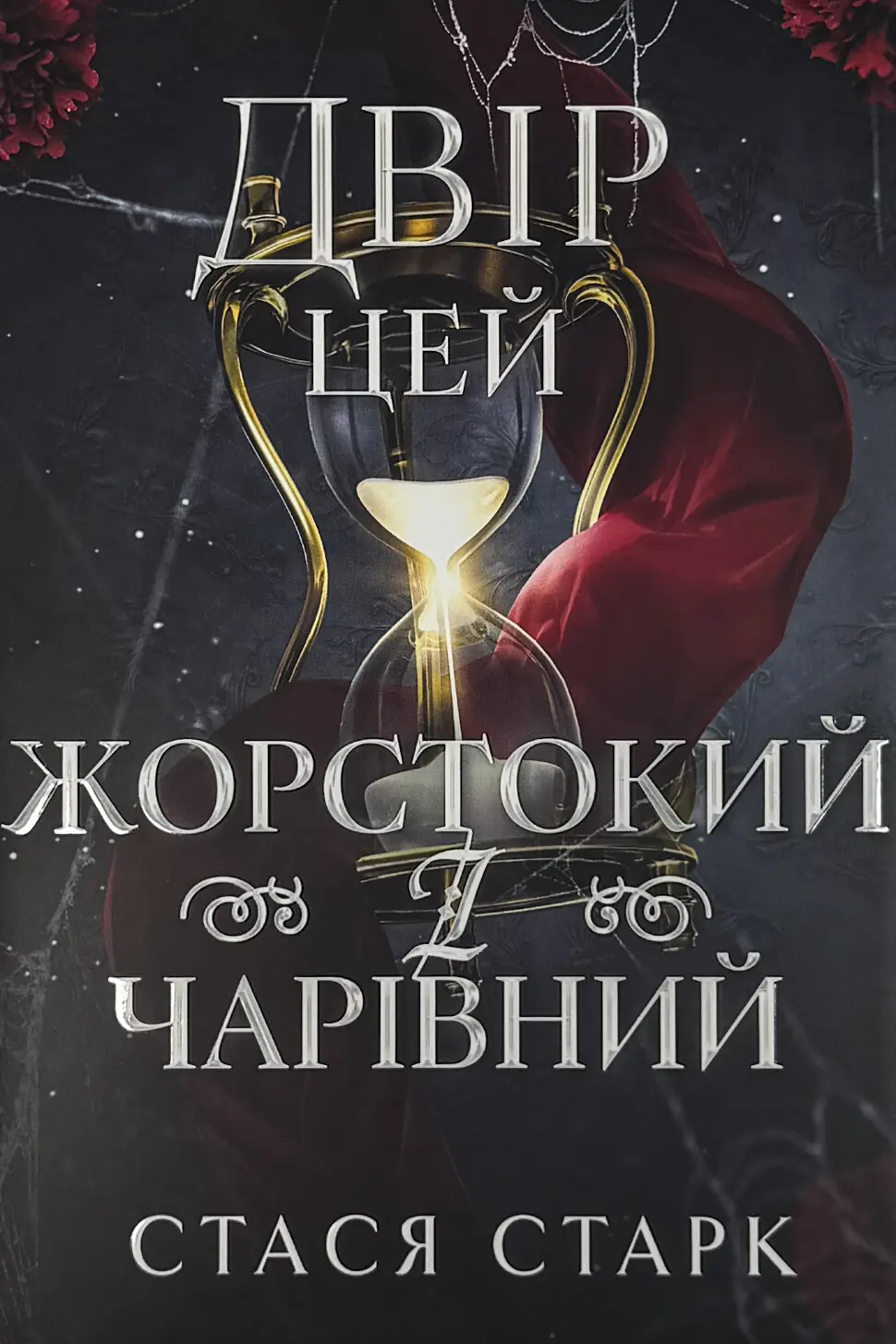 Двір цей жорстокий і чарівний