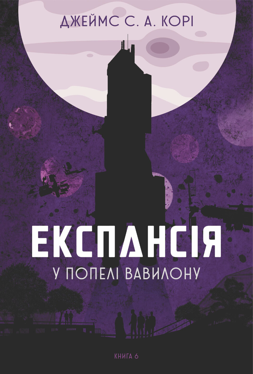 Експансія. Кн. 6. У попелі Вавилону: роман