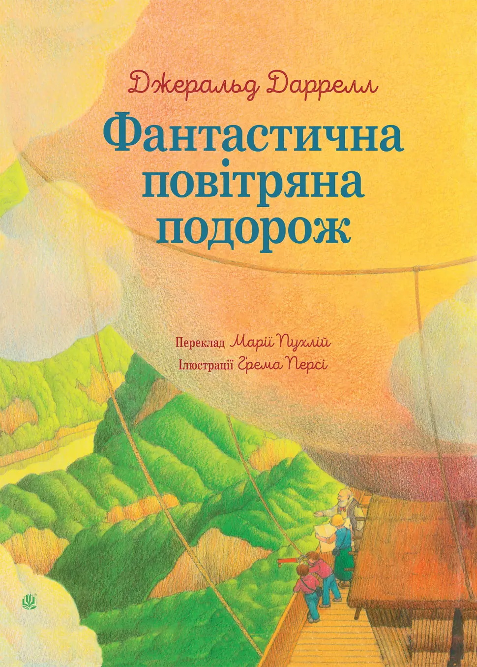 Фантастична повітряна подорож