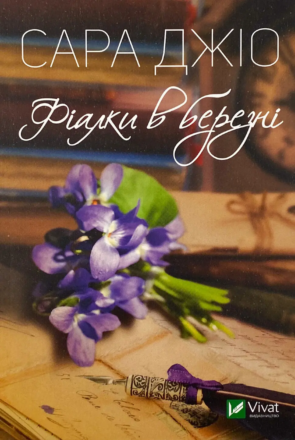 Фіалки в березні