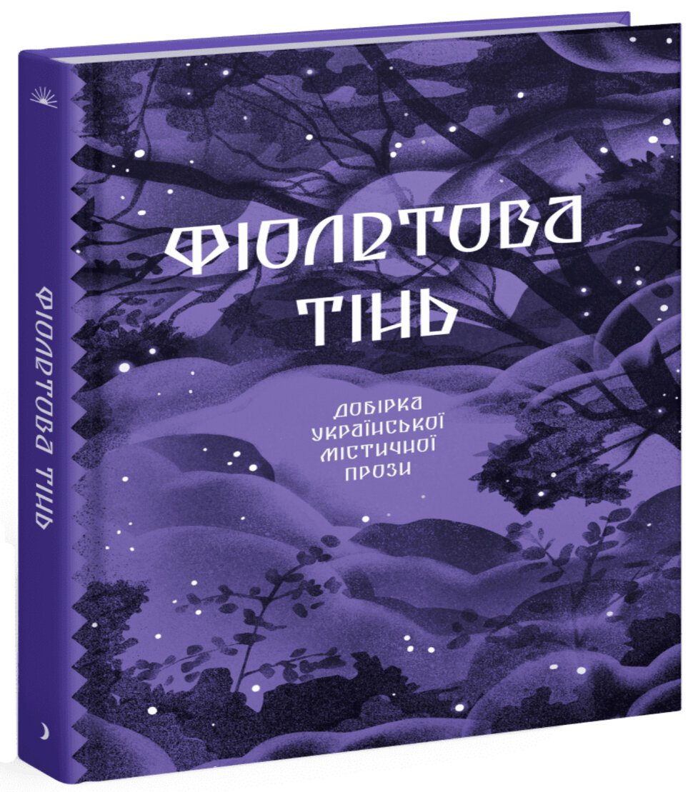 Фіолетова тінь