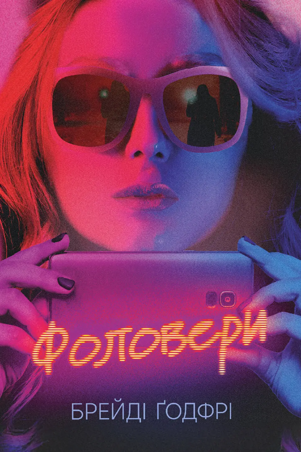 Фоловери