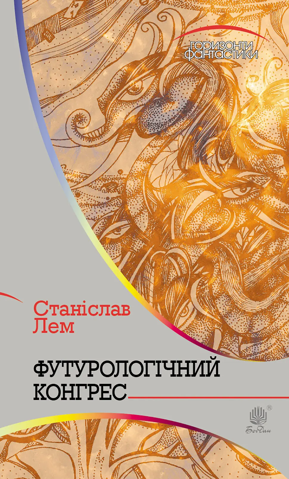 Футурологічний конгрес