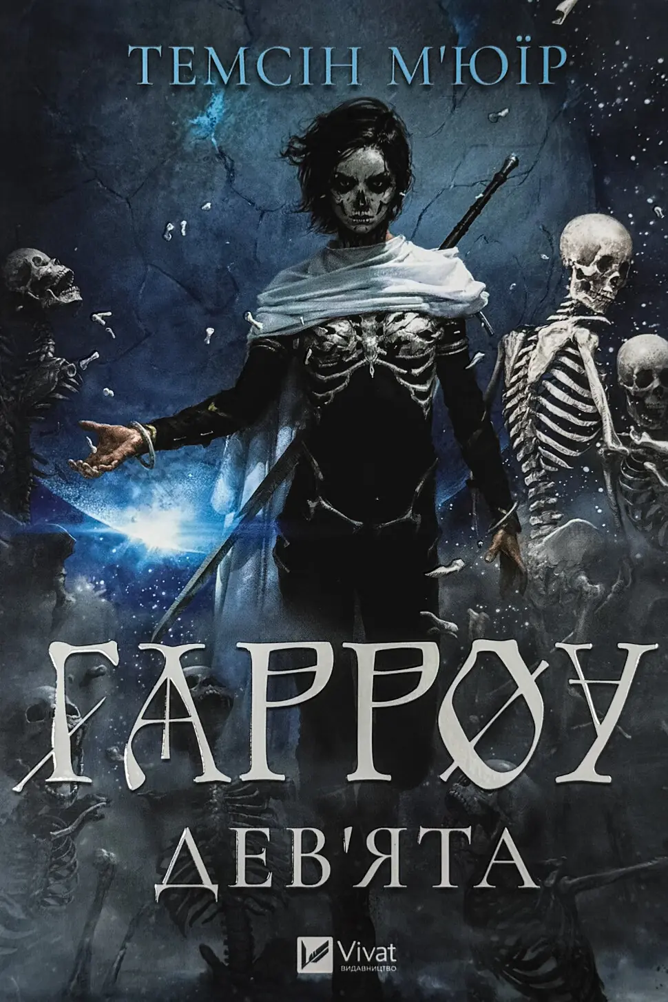 Гарроу Дев'ята (Запечатана гробниця #2)