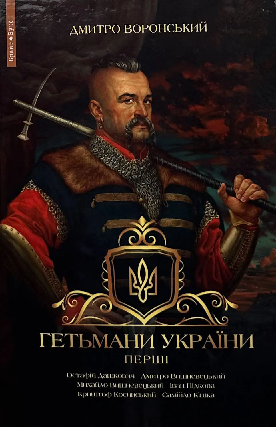 Гетьмани України. Перші