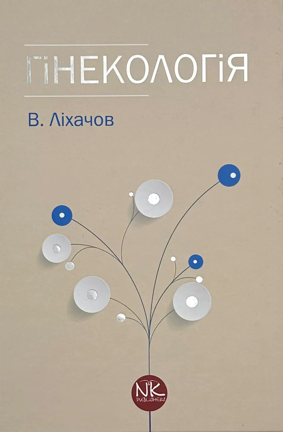 Гінекологія (2-ге видання)
