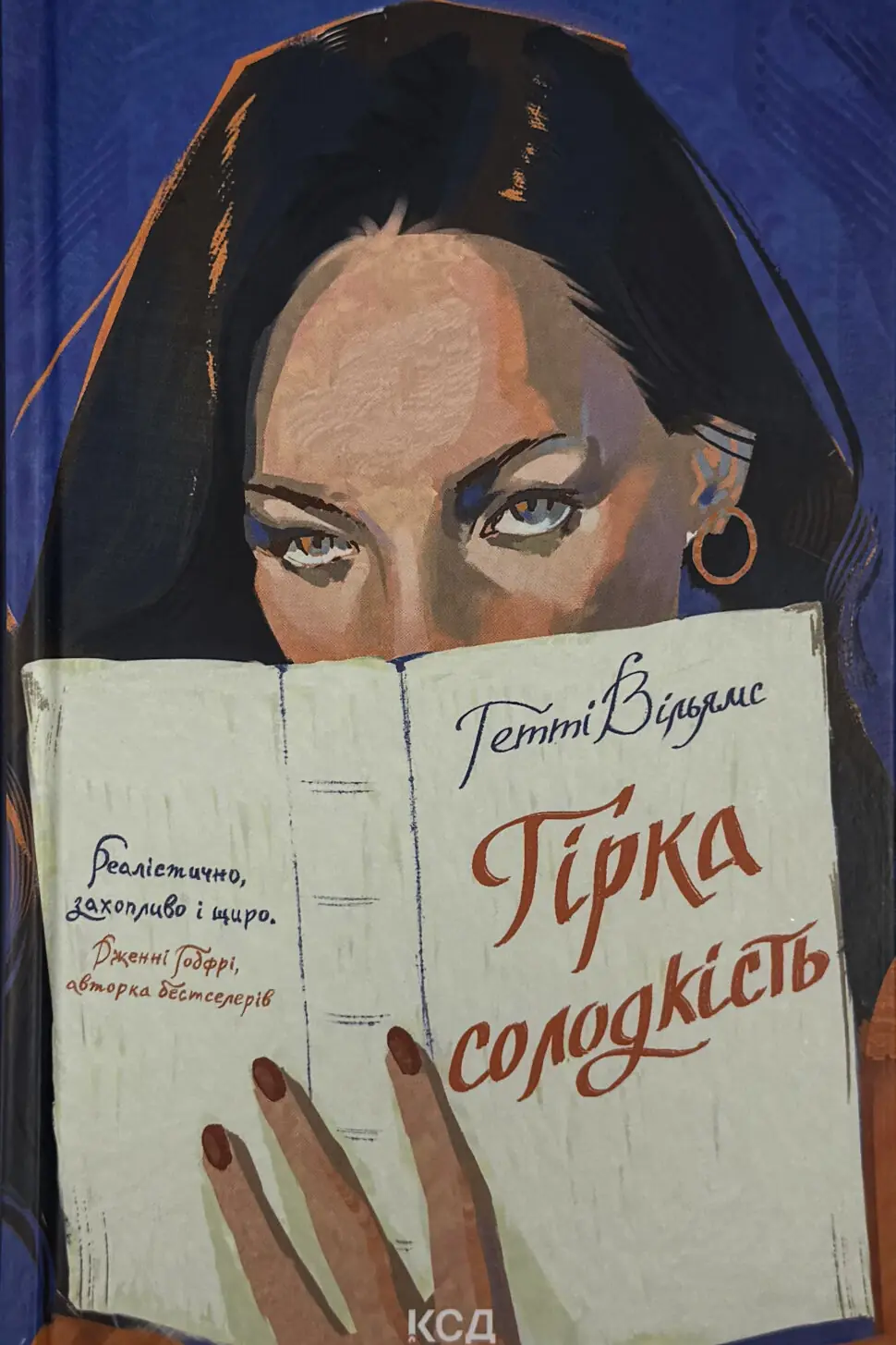 Гірка солодкість