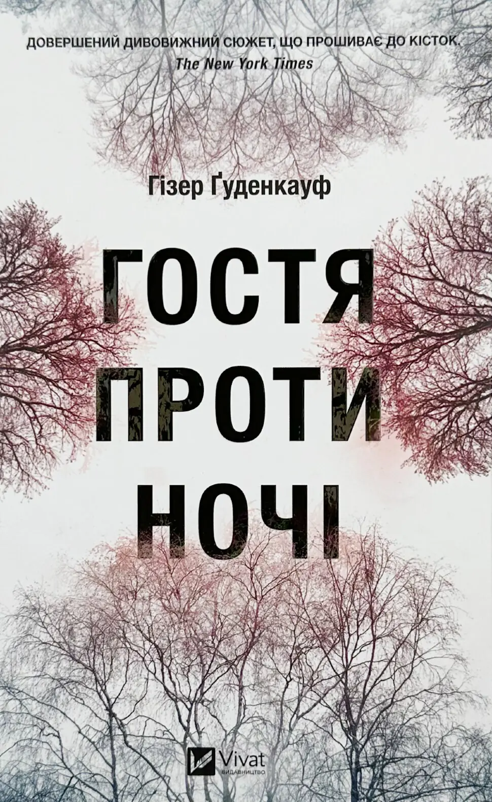 Гостя проти ночі