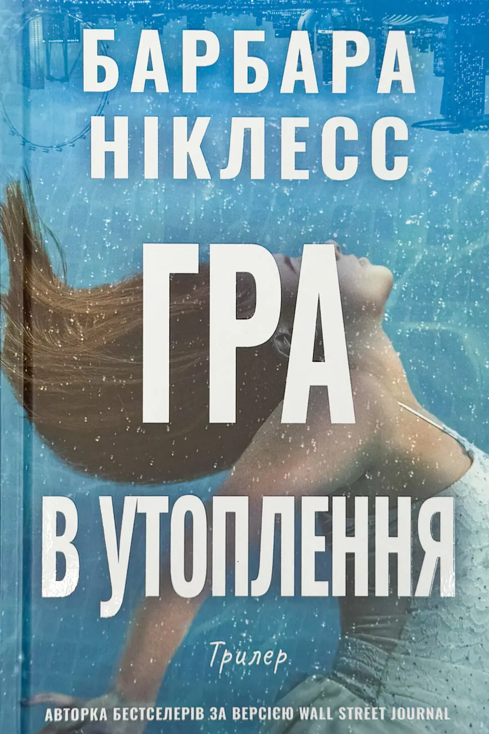 Гра в утоплення