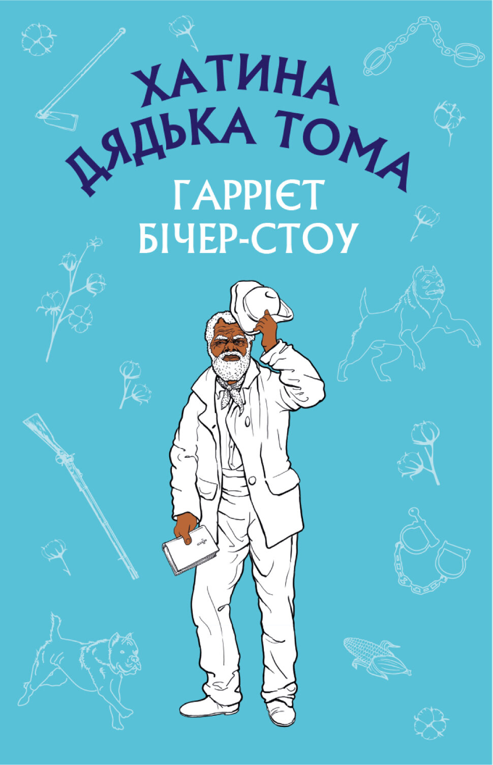 Хатина дядька Тома