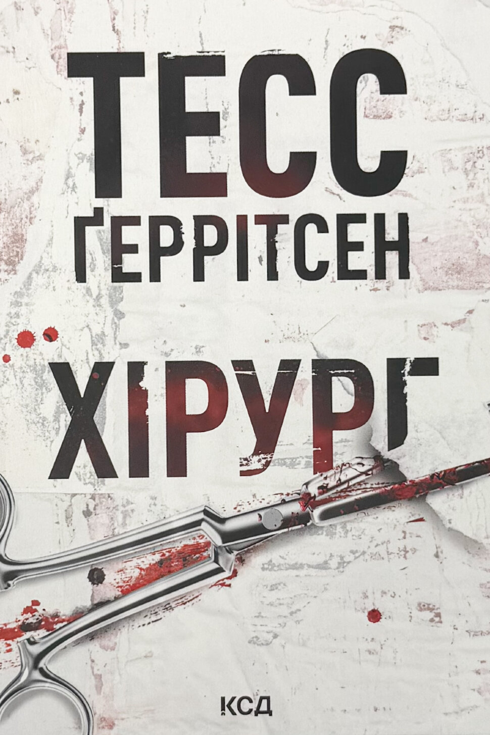 Хірург (pocketbook)