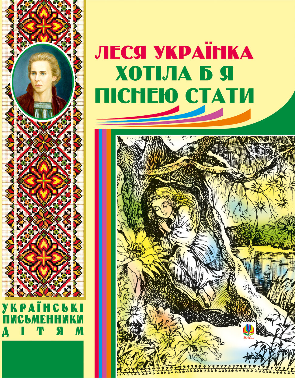 Хотіла б я піснею стати