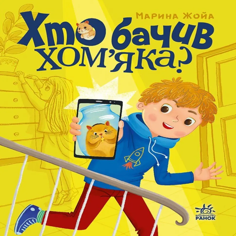 Хто бачив хом'яка?. Хто бачив хом'яка?