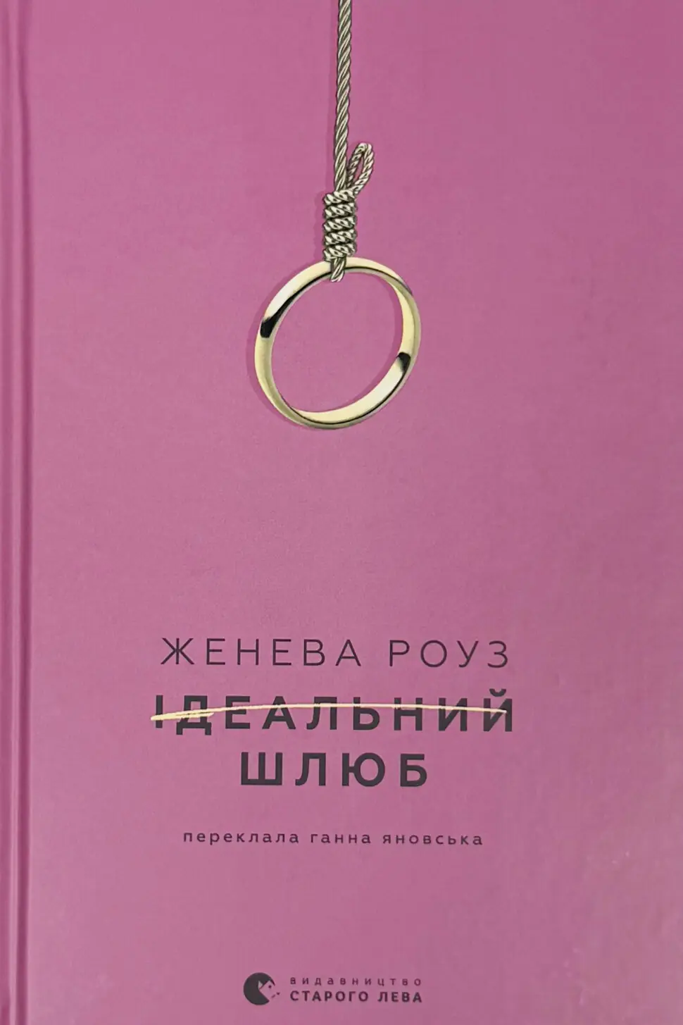 Ідеальний шлюб