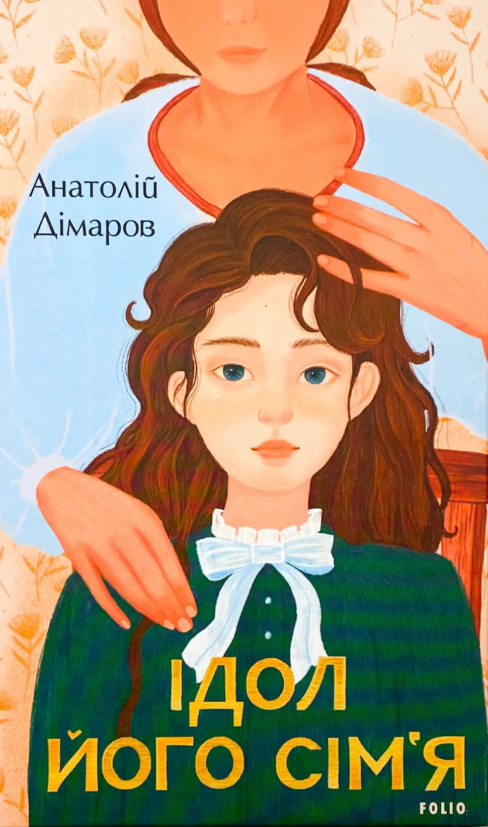 Ідол і його сім’я