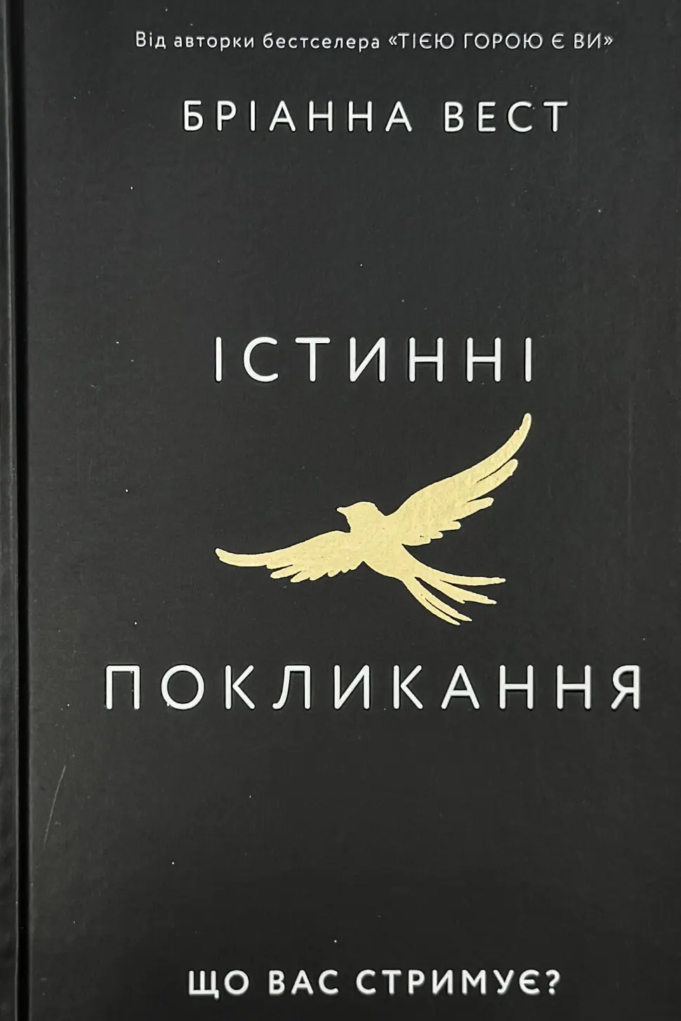 Істинні покликання. Що вас стримує?