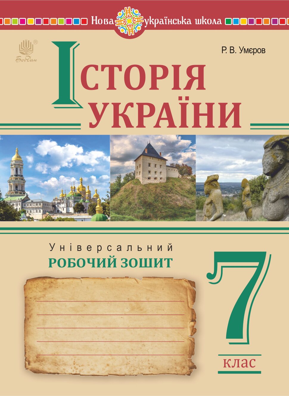 Історія України. Універсальний робочий зошит. 7 клас