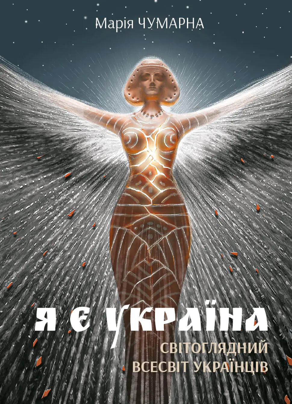 Я є Україна. Світоглядний всесвіт українців