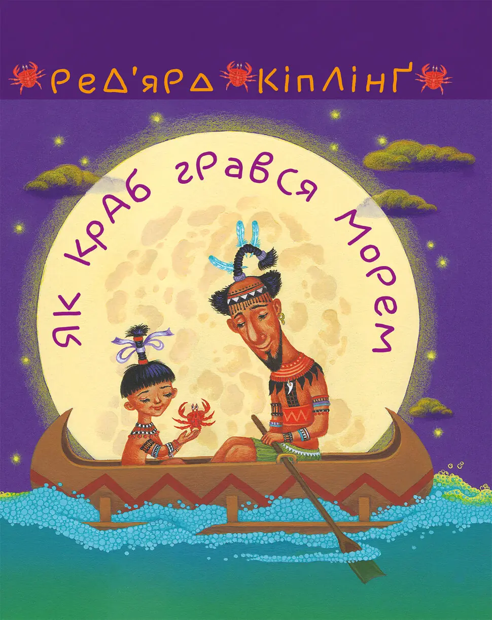 Як краб грався морем