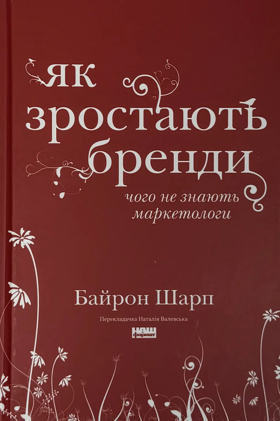 Як зростають бренди: чого не знають маркетологи