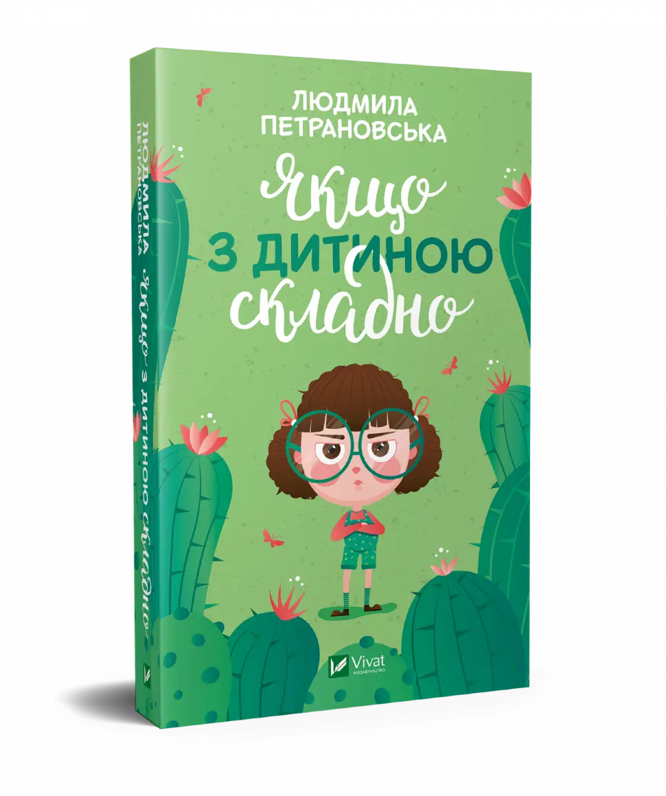 Якщо з дитиною складно
