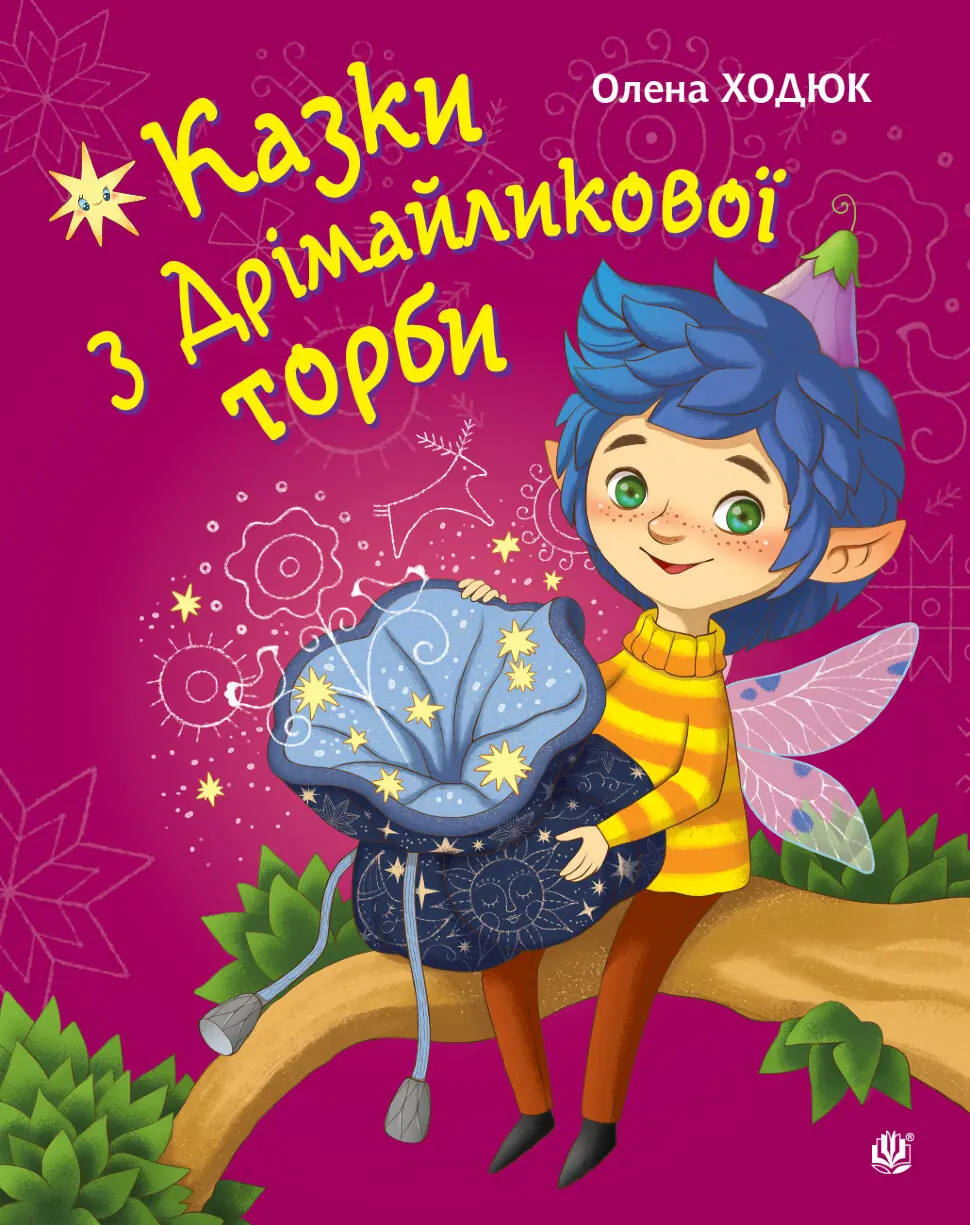 Казки з Дрімайликової торби. повість-казка