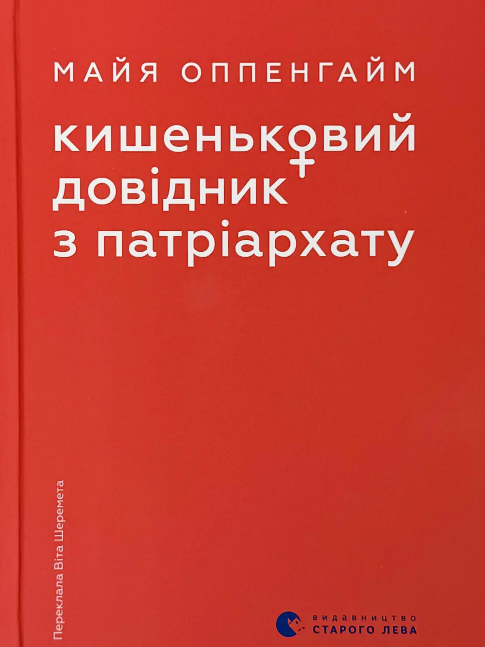 Кишеньковий довідник з патріархату