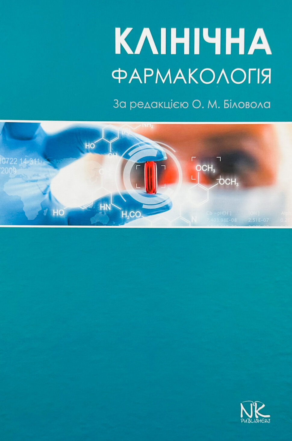 Клінічна фармакологія