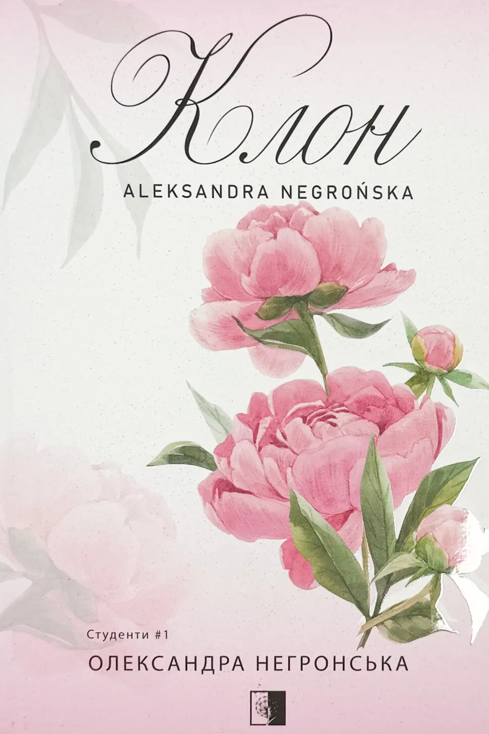 Клон. Книга 1