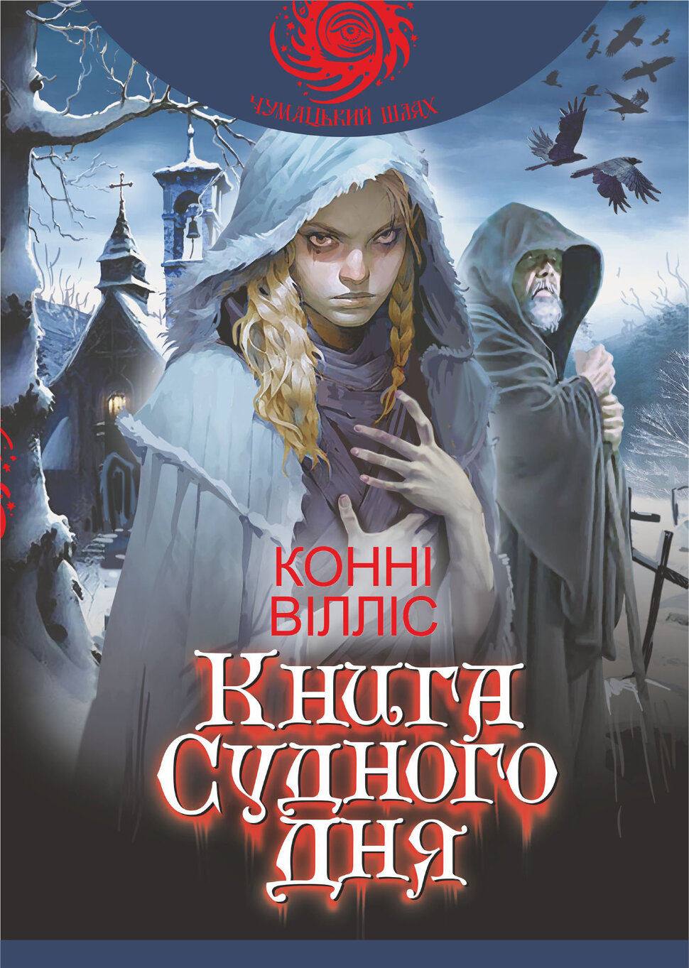 Книга Судного дня: роман