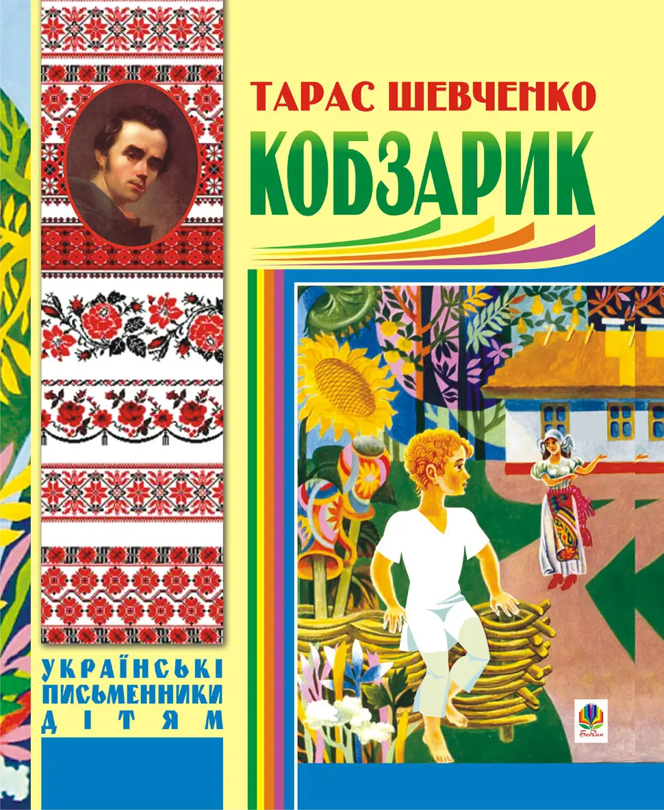 Кобзарик