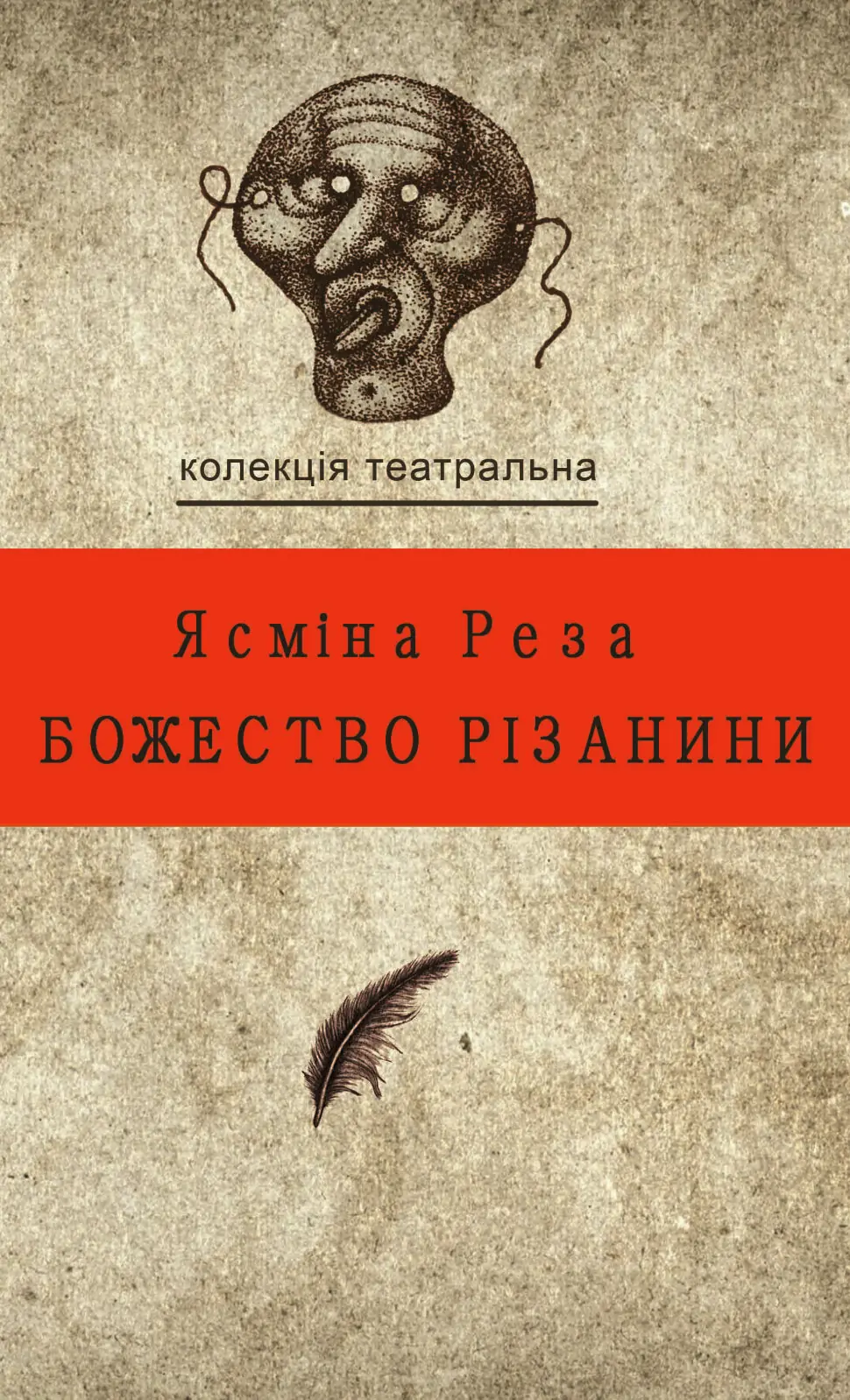 Колекція. Театральна. Божество різанини