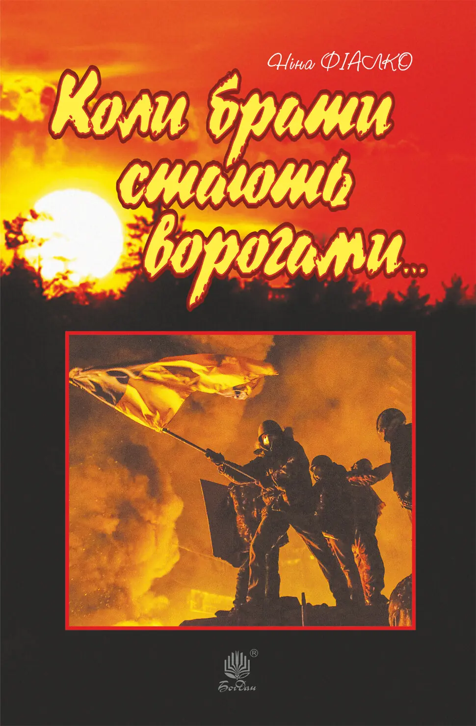 Коли брати стають ворогами