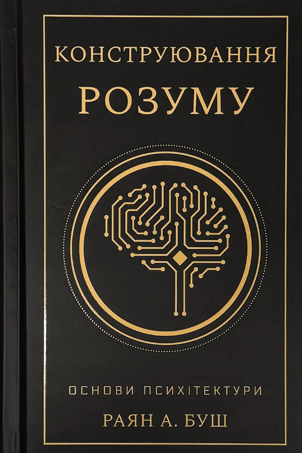 Конструювання розуму. Основи психітектури