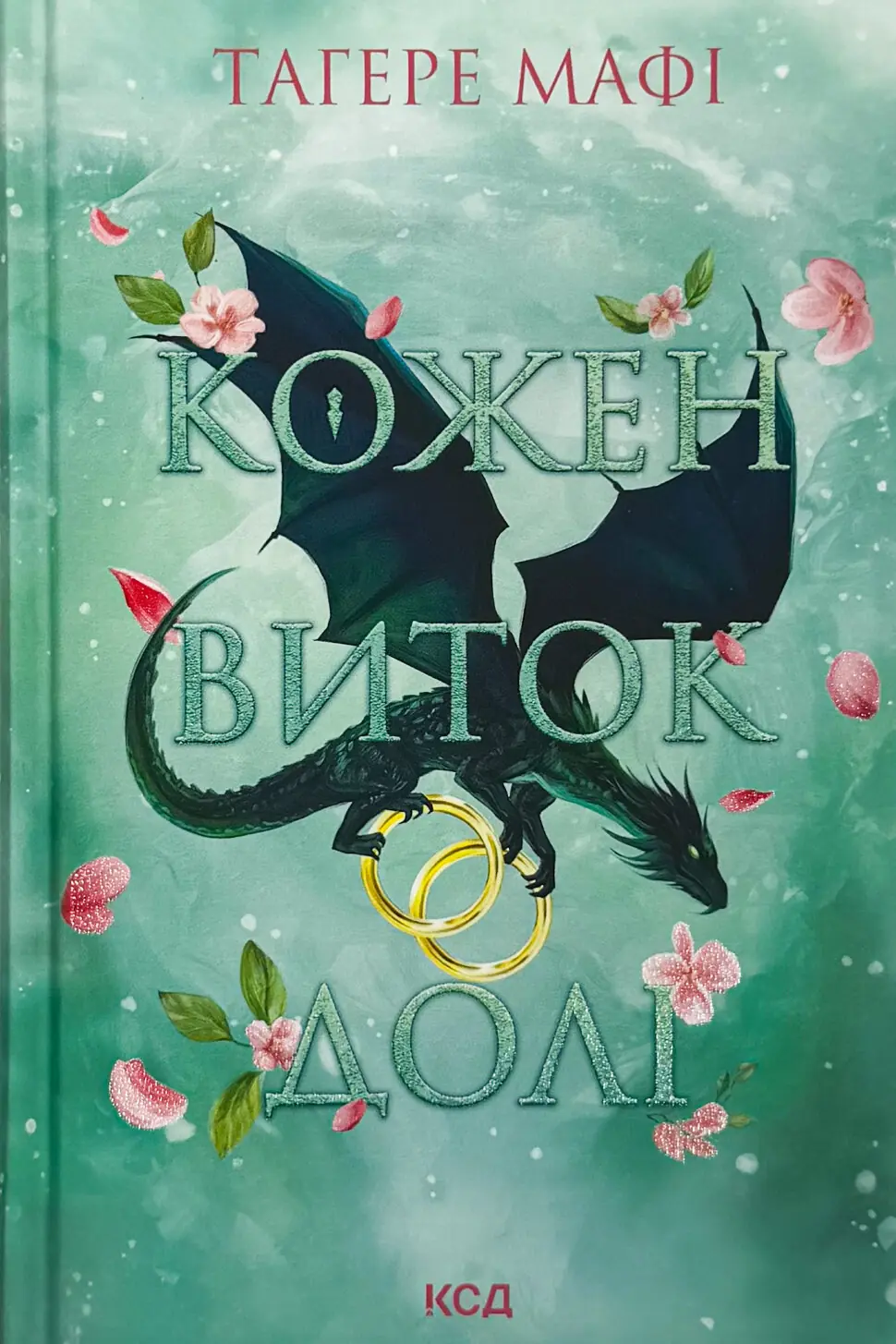Кожен виток долі. Книга 4