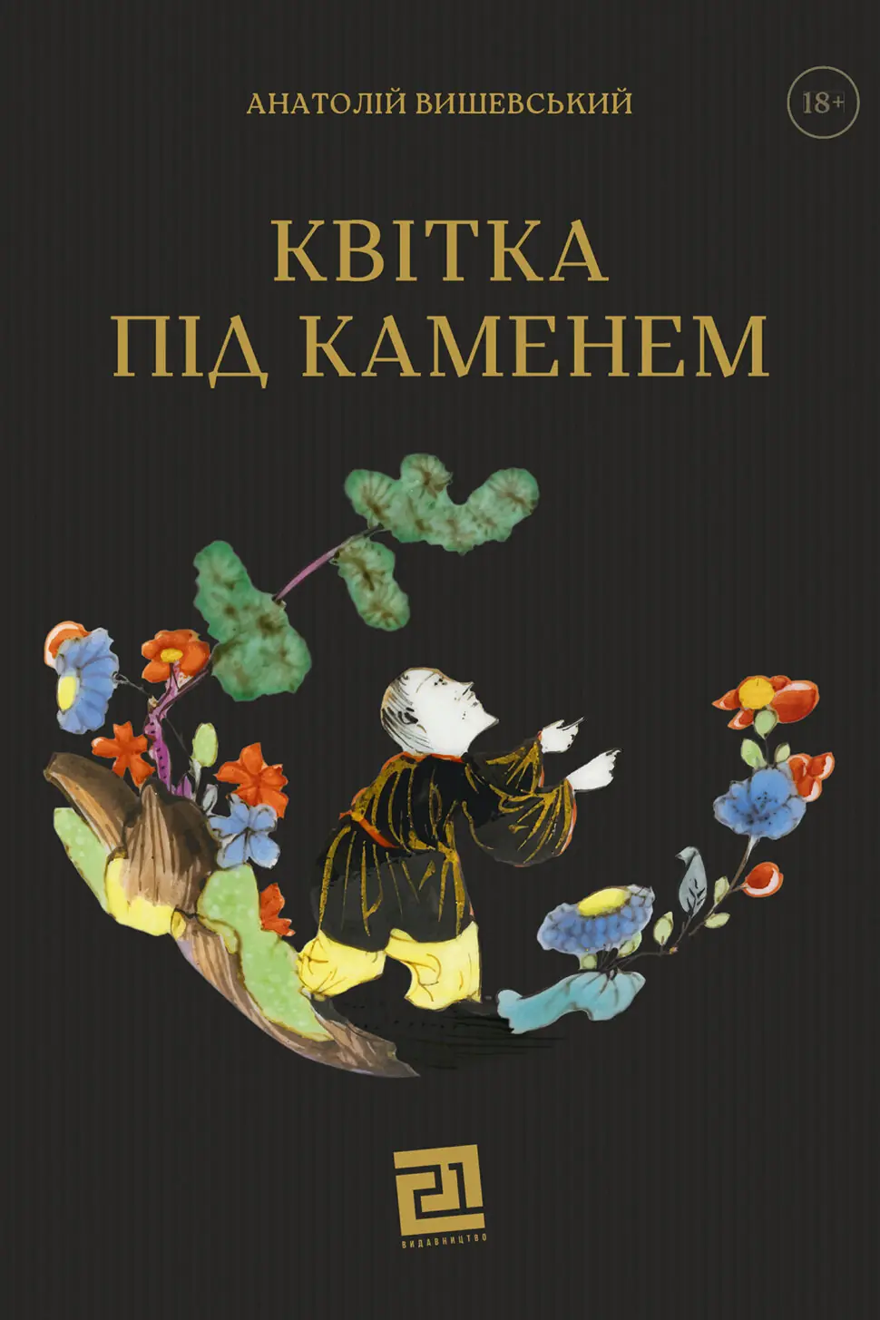 Квітка під каменем