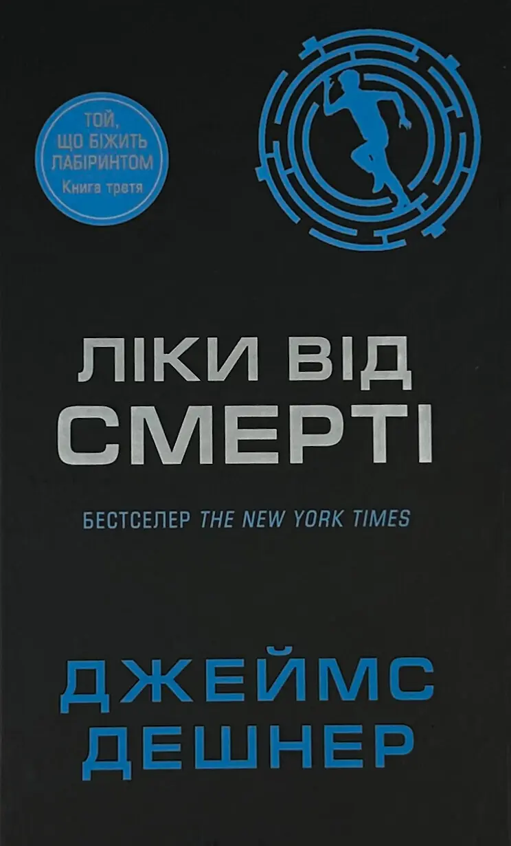 Ліки від смерті. Книга 3