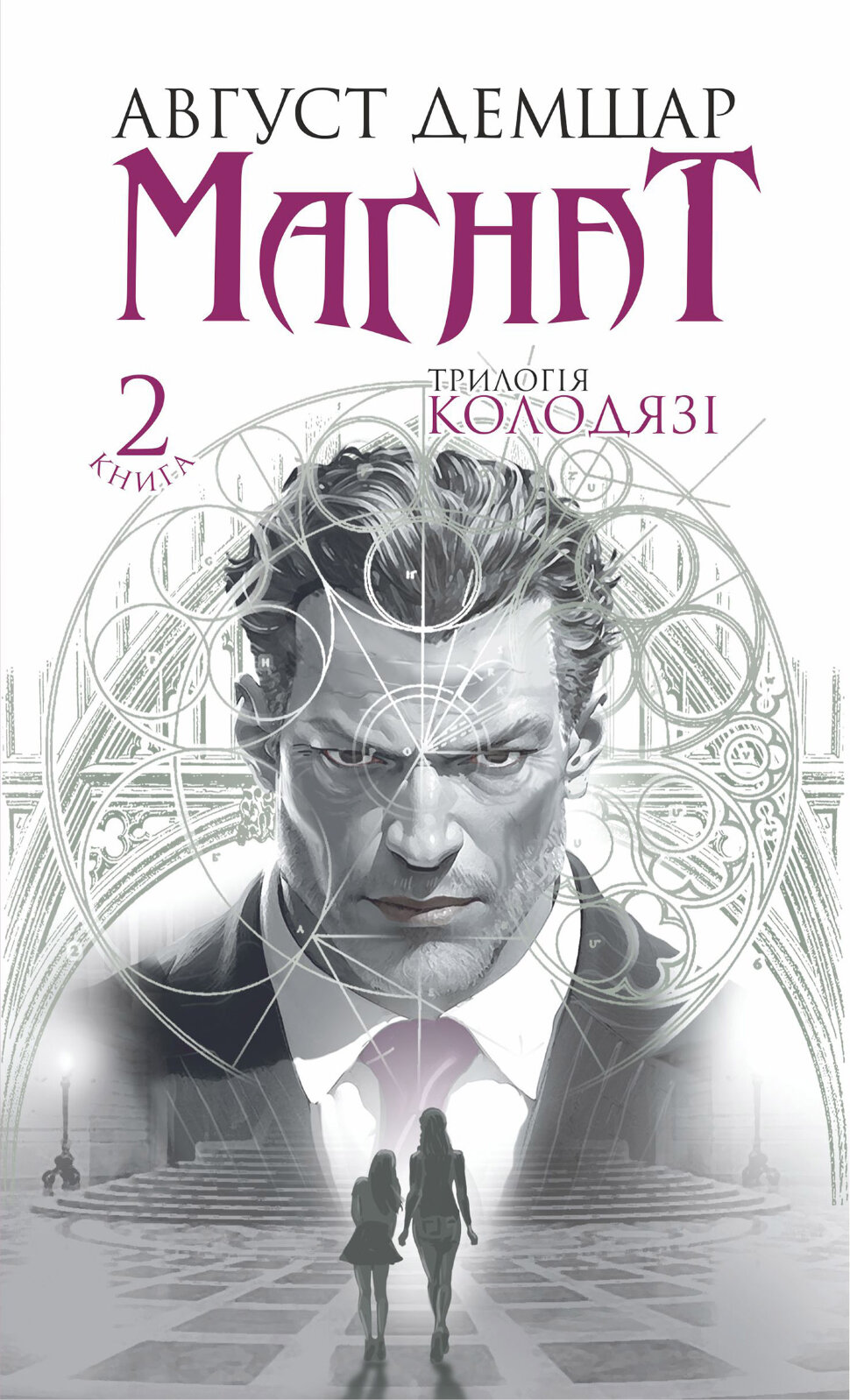 Магнат: трилогія "Колодязі". Кн. 2