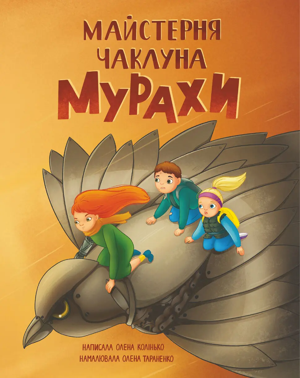 Майстерня чаклуна Мурахи. повість-казка