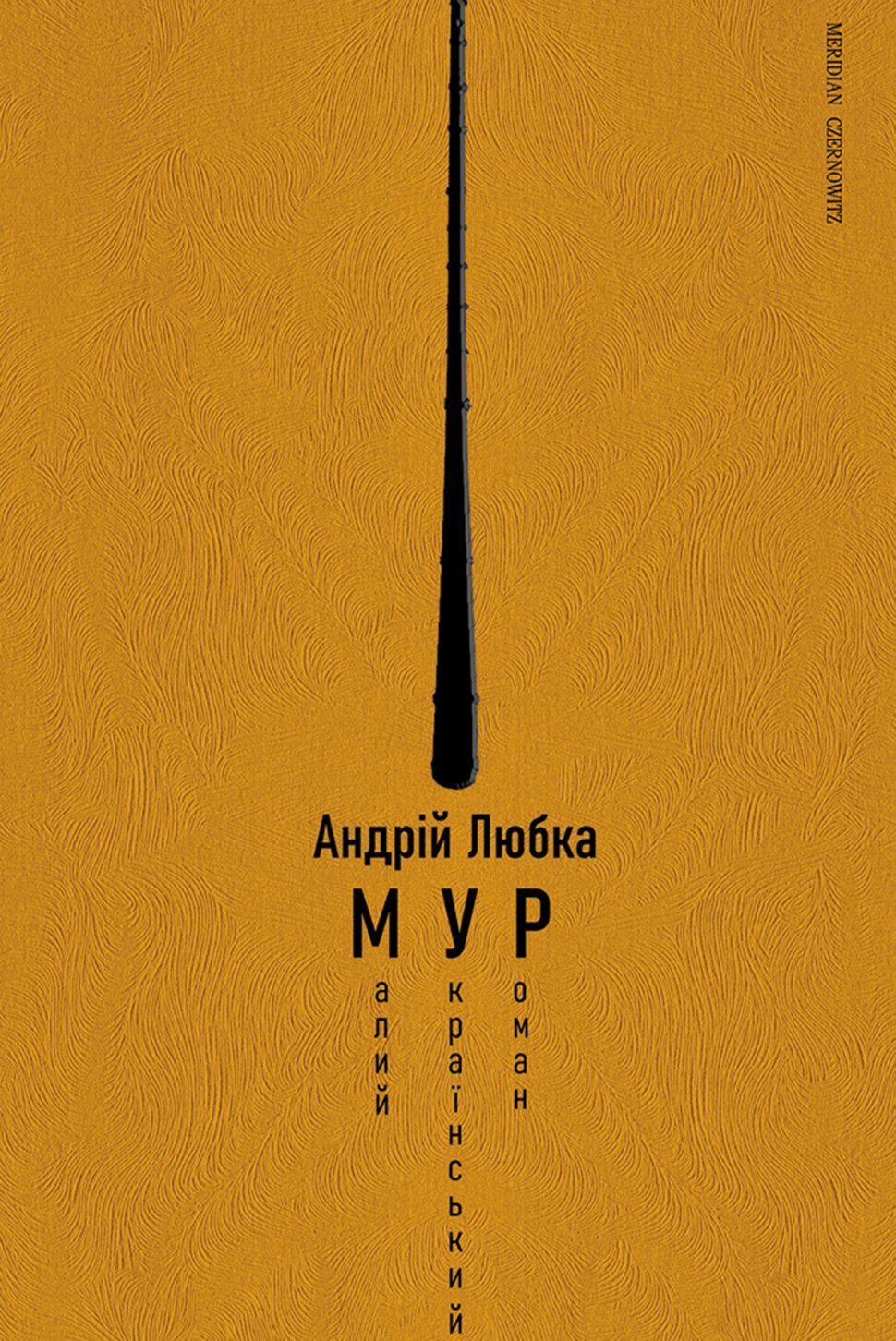 Малий український роман (МУР)