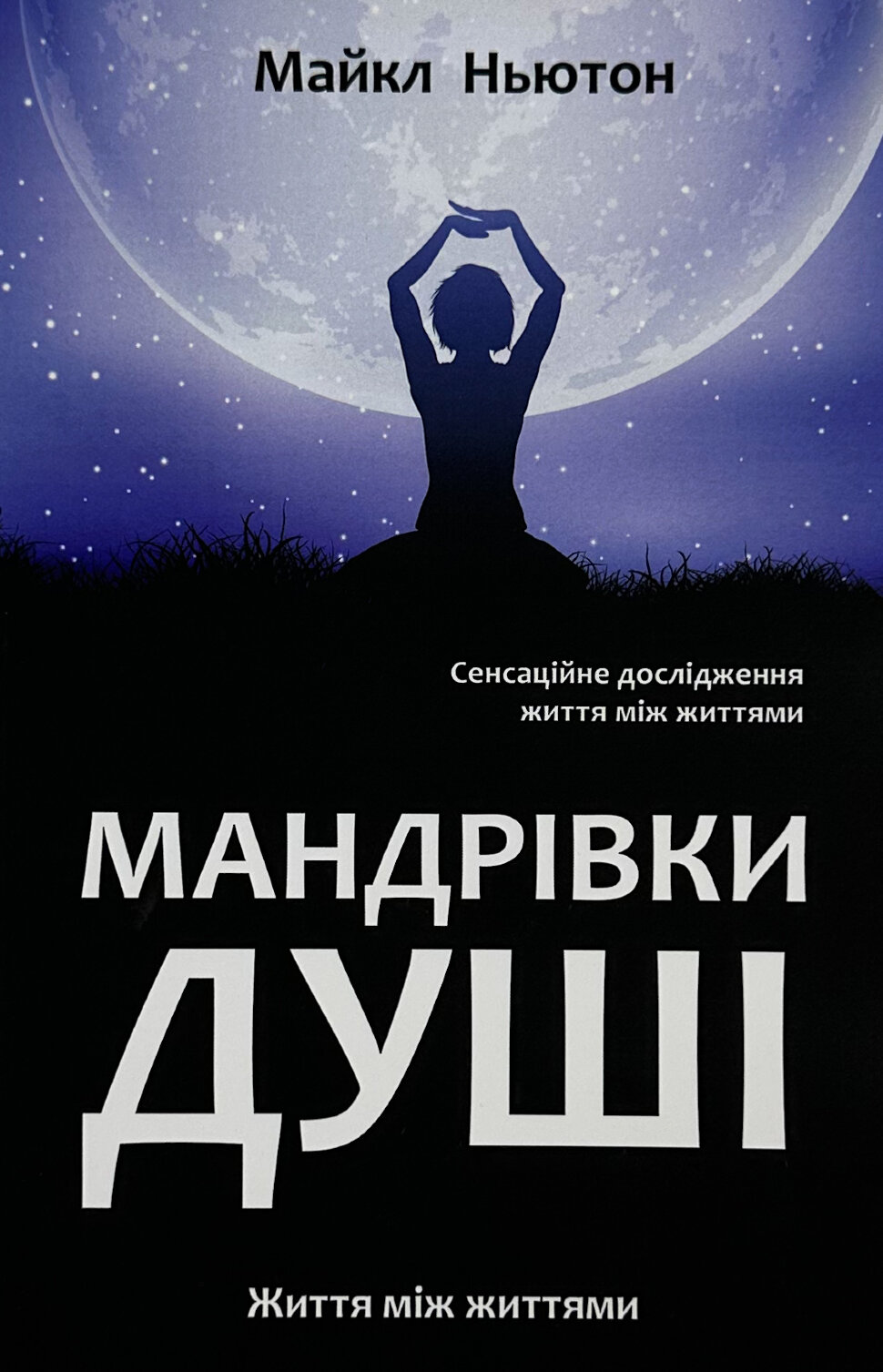 Мандрівка душі