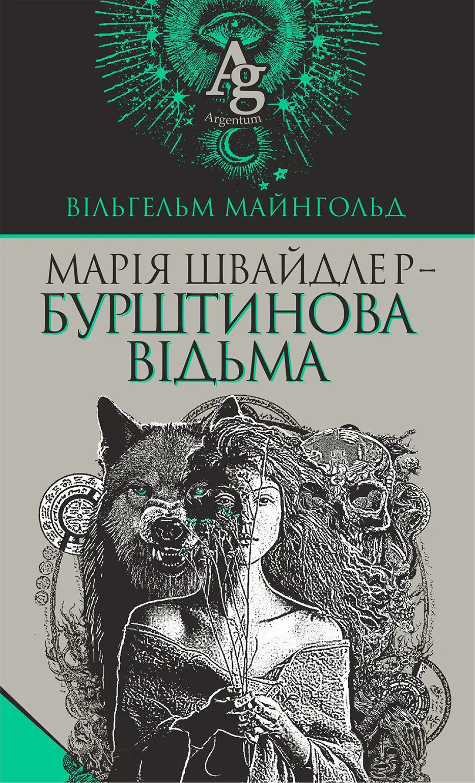 Марія Швайдлер - Бурштинова відьма