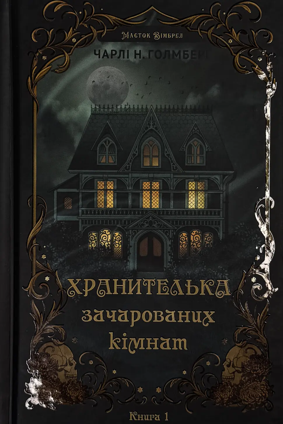 Маєток Вімбрел. Книга 1. Хранителька зачарованих кімнат