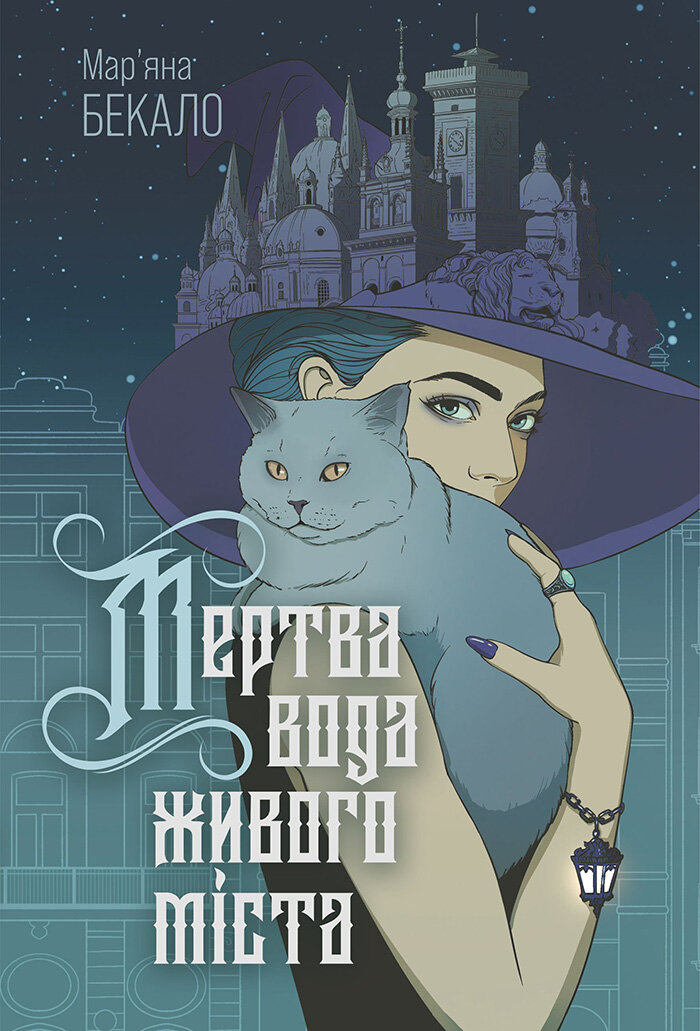 Мертва вода живого міста: роман